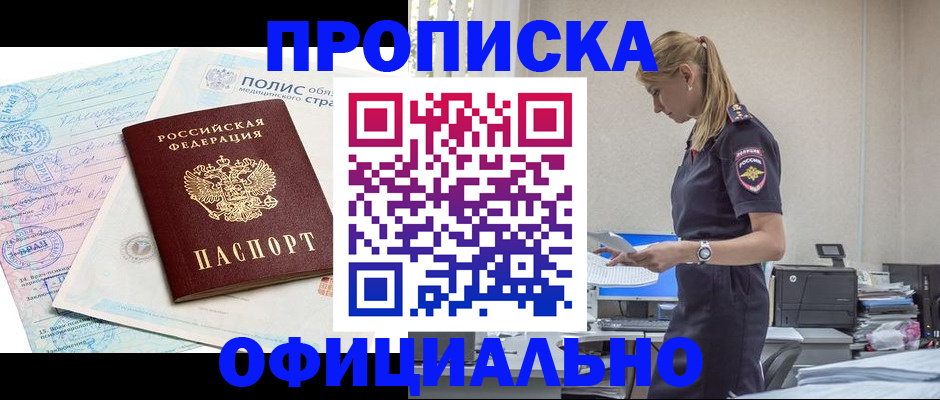 прописка ребенка в Кодинске