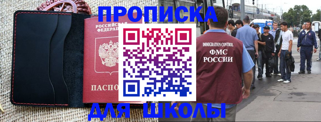 прописка для школы в Кодинске